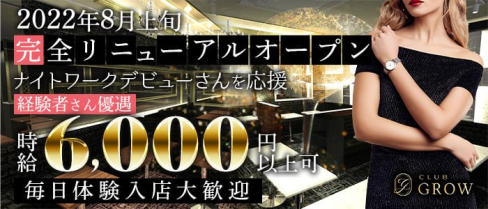 Club Grow(クラブ グロウ)【公式求人・体入情報】(上田キャバクラ)の求人・体験入店情報