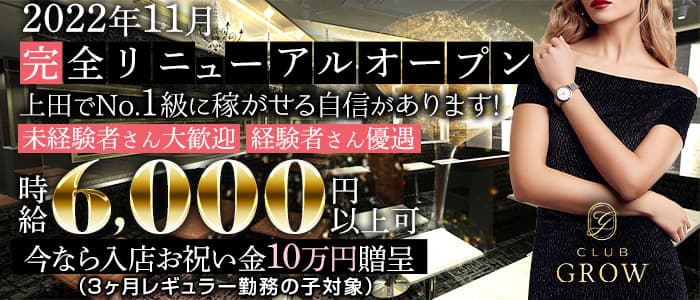 CLUB GROW（クラブ グロウ）のキャバクラ体入