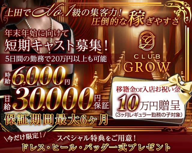 CLUB GROW（クラブ グロウ）のキャバクラ体入