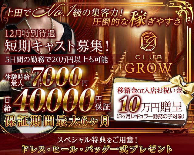 CLUB GROW（クラブ グロウ）のキャバクラ体入