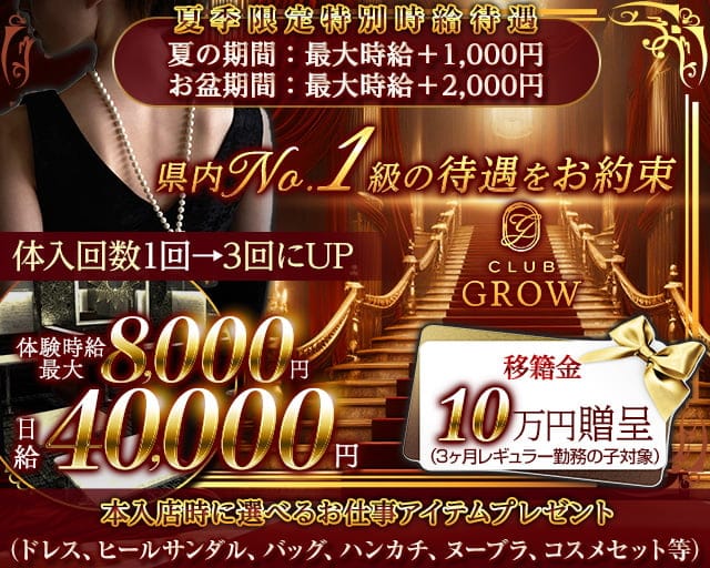 CLUB GROW（クラブ グロウ）のキャバクラ体入
