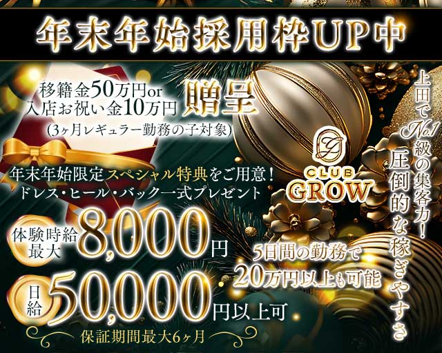 Club Grow（クラブ グロウ）の求人情報