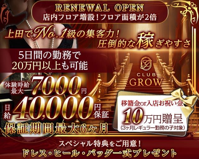 CLUB GROW（クラブ グロウ）のキャバクラ体入
