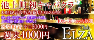 Club ELZA(エルザ)【公式求人・体入情報】(宇都宮キャバクラ)の求人・体験入店情報