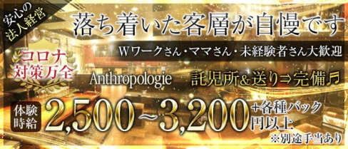 Anthropologie(アンソロポロジー)【公式求人・体入情報】(古町クラブ)の求人・体験入店情報