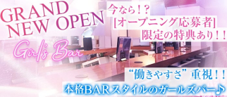 ガールズバー【公式求人・体入情報】(大泉学園ガールズバー)の求人・体験入店情報