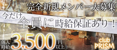 club PRISM(クラブプリズム)【公式求人情報】(恵比寿キャバクラ)の求人・バイト・体験入店情報