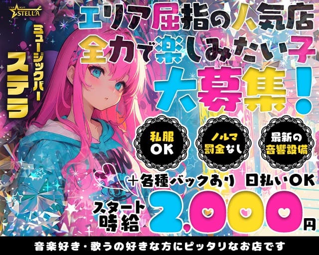 【高田馬場】Starlight ステラのスナック体入