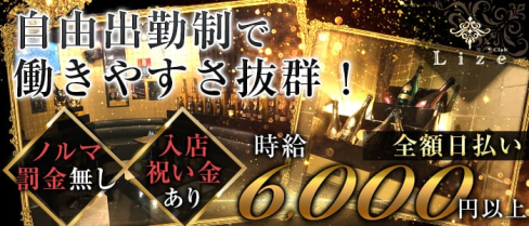 Club Lize(リゼ)【公式求人情報】(神田キャバクラ)の求人・体験入店情報