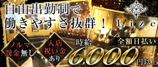 Club Lize(リゼ)【公式求人・体入情報】(神田キャバクラ)の求人・体験入店情報