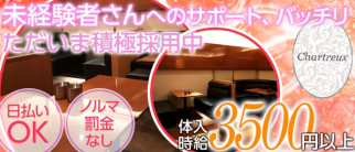 Chartreux(シャルトリュー)【公式求人・体入情報】(宇都宮ラウンジ)の求人・体験入店情報