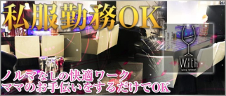 BAR With(ウィズ)【公式求人・体入情報】(西川口スナック)の求人・体験入店情報
