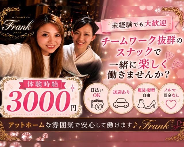 Frank（フランク）のスナック体入