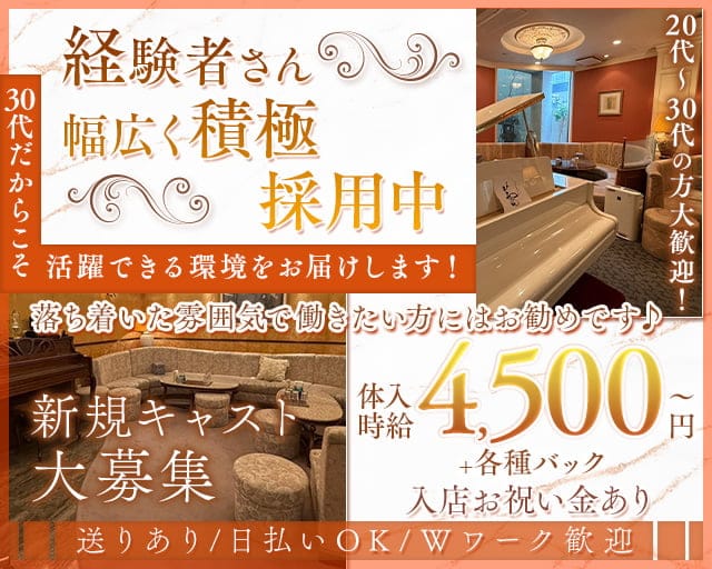 くらぶ蕾（つぼみ）のラウンジ体入