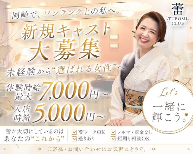 くらぶ蕾（つぼみ）のクラブ体入