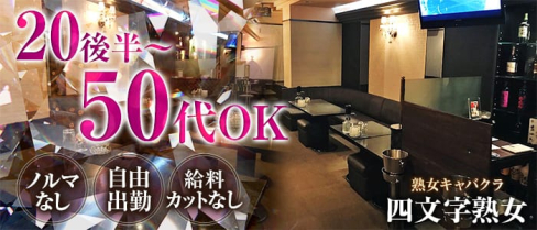 四文字熟女(ヨンモジジュクジョ)【公式求人情報】(宇都宮キャバクラ)の求人・体験入店情報