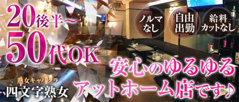 四文字熟女(ヨンモジジュクジョ)【公式求人情報】(宇都宮キャバクラ)の求人・体験入店情報