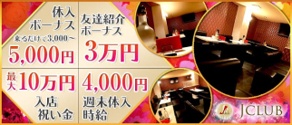 J CLUB(ジェイクラブ)【公式求人情報】