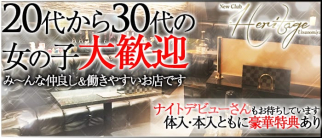 Heritage (ヘリテージ)【公式求人・体入情報】(宇都宮キャバクラ)の求人・体験入店情報