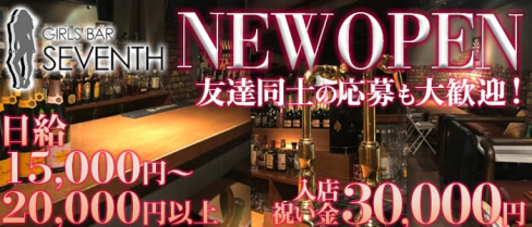 SEVENTH (セブンス)【公式求人情報】(六本木ガールズバー)の求人・バイト・体験入店情報