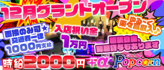 Girls Bar ポップコーン【公式求人情報】
