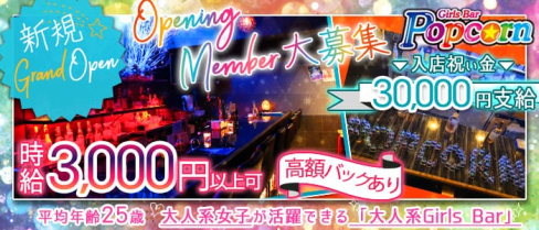 Girls Bar ポップコーン【公式求人情報】(関内ガールズバー)の求人・体験入店情報