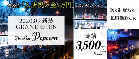 Girls Bar ポップコーン【公式求人情報】(関内ガールズバー)の求人・体験入店情報
