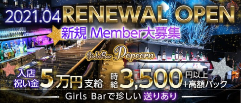 Girls Bar ポップコーン【公式求人・体入情報】(関内ガールズバー)の求人・体験入店情報
