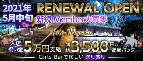 Girls Bar ポップコーン【公式出稼ぎ求人情報】(関内ガールズバー)の求人・バイト・体験入店情報