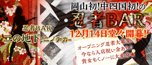 忍者BAR 二の地下(ニノチカ)【公式求人情報】(大雲寺前ガールズバー)の求人・バイト・体験入店情報
