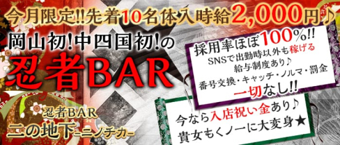 忍者BAR 二の地下(ニノチカ)【公式求人情報】(大雲寺前ガールズバー)の求人・バイト・体験入店情報