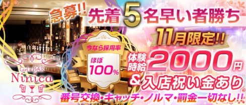 Girl's BAR Ninica (ニニカ)【公式求人情報】(大雲寺前ガールズバー)の求人・バイト・体験入店情報