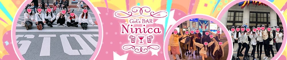 Girl's BAR Ninica （ニニカ）【公式求人・体入情報】 中央町ガールズバー TOP画像