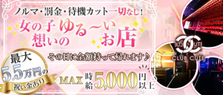 Club CUTE(キュート)【公式求人・体入情報】(高崎キャバクラ)の求人・体験入店情報
