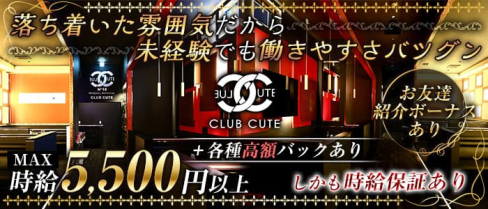 Club CUTE(キュート)【公式求人・体入情報】(高崎キャバクラ)の求人・体験入店情報