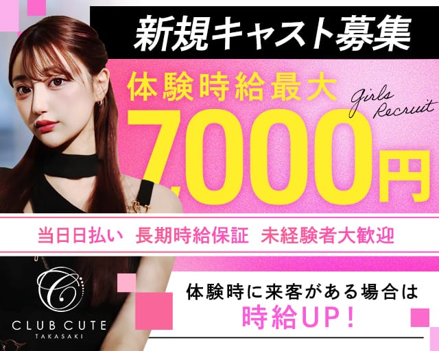 Club CUTE（キュート） 高崎キャバクラ TOP画像