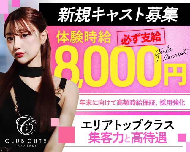Club CUTE（キュート）のキャバクラ体入