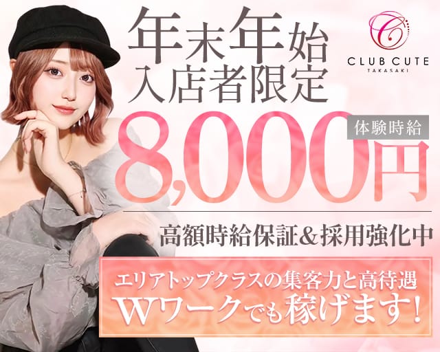 Club CUTE（キュート）のキャバクラ体入