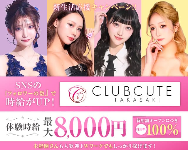 Club CUTE（キュート）のキャバクラ体入