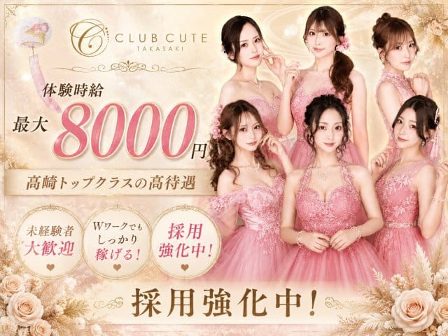 Club CUTE（キュート）の求人情報