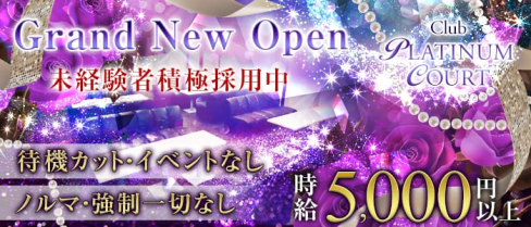 CLUB PLATINUM COURT(プラチナムコート)【公式求人情報】(西船橋キャバクラ)の求人・体験入店情報