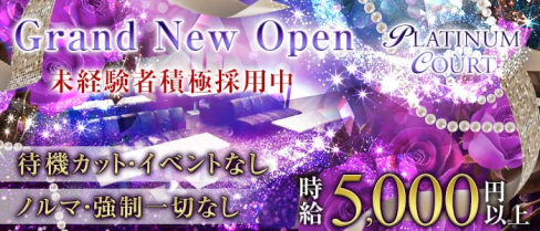 PLATINUM COURT(プラチナムコート)【公式求人情報】(西船橋ガールズバー)の求人・体験入店情報