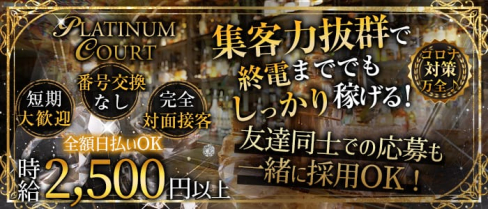 PLATINUM COURT(プラチナムコート)【公式求人情報】(西船橋ガールズバー)の求人・体験入店情報