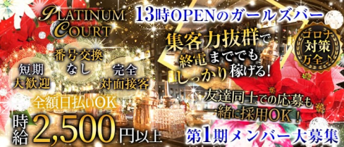 PLATINUM COURT(プラチナムコート)【公式求人情報】(西船橋ガールズバー)の求人・体験入店情報