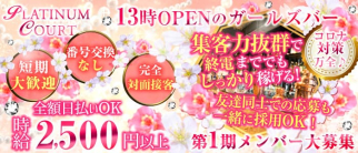 PLATINUM COURT(プラチナムコート)【公式求人・体入情報】(西船橋ガールズバー)の求人・体験入店情報