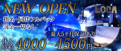 LOCA(ロカ)【公式求人情報】(練馬キャバクラ)の求人・バイト・体験入店情報
