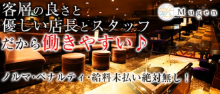 夢幻(ムゲン)【公式求人情報】