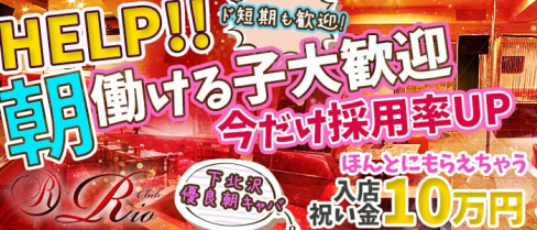 Club Rio(リオ)【公式求人情報】(下北沢昼キャバ・朝キャバ)の求人・体験入店情報