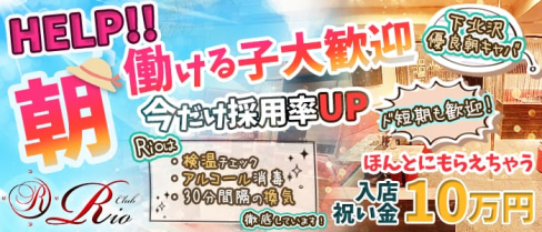 Club Rio(リオ)【公式求人情報】(下北沢昼キャバ・朝キャバ)の求人・体験入店情報