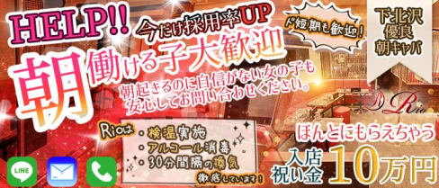 【下北沢朝キャバ】Club Rio(リオ)【公式求人情報】(下北沢昼キャバ・朝キャバ)の求人・体験入店情報